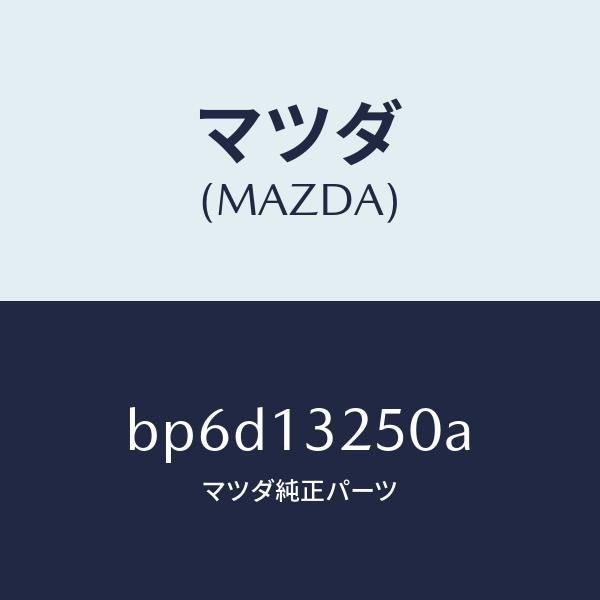 マツダ(MAZDA)インジエクター フユーエル/マツダ純正部品/ファミリア アクセラ アテンザ MAZDA3 MAZDA6/エアクリーナー/BP6D13250A(BP6D-13-250A)