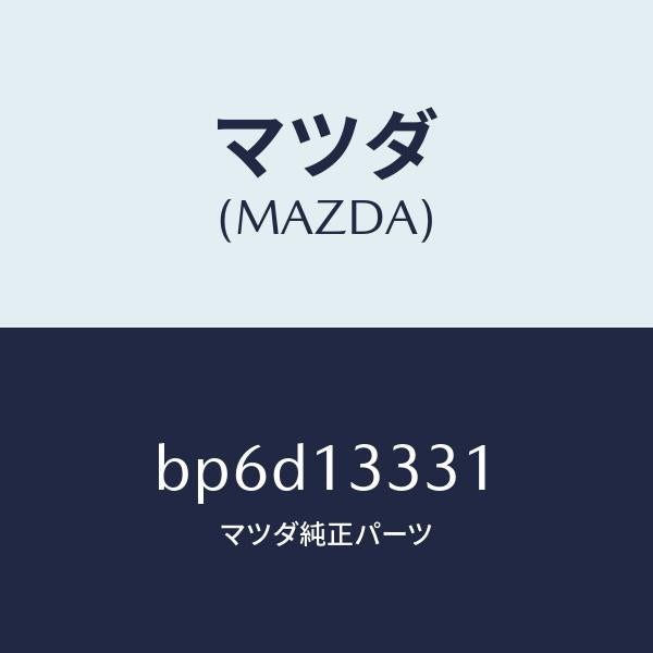 マツダ(MAZDA)パイプ エアーインテーク/マツダ純正部品/ファミリア アクセラ アテンザ MAZDA3 MAZDA6/エアクリーナー/BP6D13331(BP6D-13-331)
