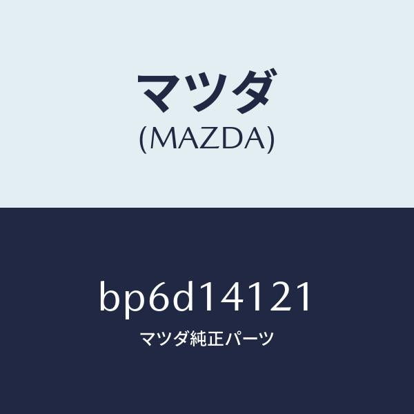 マツダ(MAZDA)カバー オイルポンプ/マツダ純正部品/ファミリア アクセラ アテンザ MAZDA3 MAZDA6/オイルエレメント/BP6D14121(BP6D-14-121)