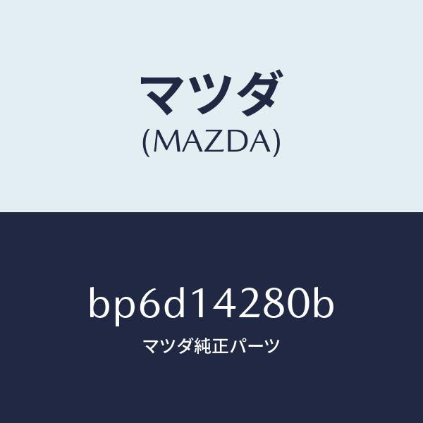マツダ(MAZDA)パイプ オイル/マツダ純正部品/ファミリア アクセラ アテンザ MAZDA3 MAZDA6/オイルエレメント/BP6D14280B(BP6D-14-280B)