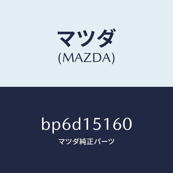 マツダ(MAZDA)インレツト ウオーター ポンプ/マツダ純正部品/ファミリア アクセラ アテンザ MAZDA3 MAZDA6/クーリングシステム/BP6D15160(BP6D-15-160)