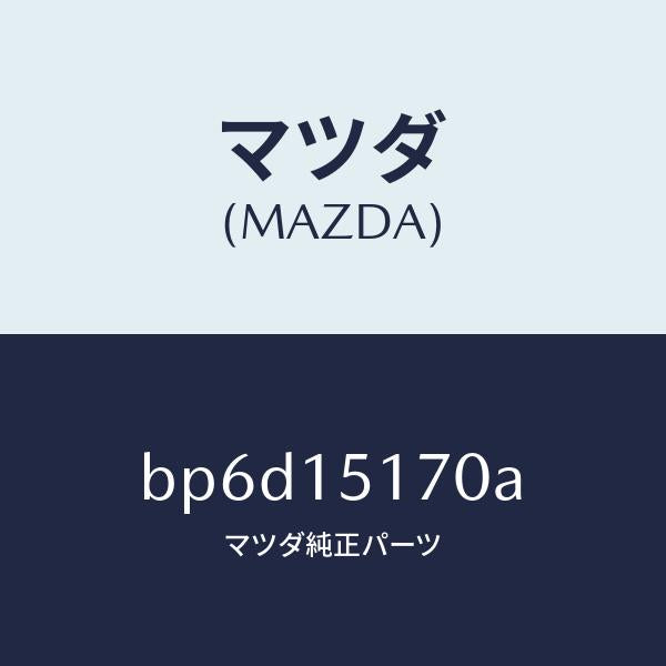 マツダ(MAZDA)カバー サーモスタツト/マツダ純正部品/ファミリア アクセラ アテンザ MAZDA3 MAZDA6/クーリングシステム/BP6D15170A(BP6D-15-170A)