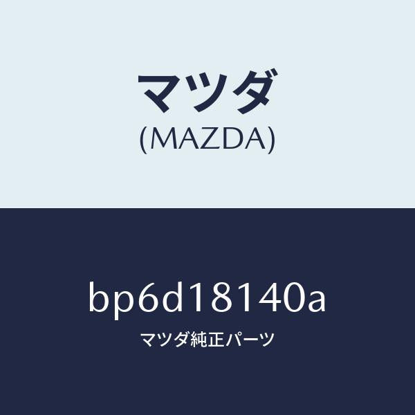 マツダ(MAZDA)コード セツト ハイテンシヨン/マツダ純正部品/ファミリア アクセラ アテンザ MAZDA3 MAZDA6/エレクトリカル/BP6D18140A(BP6D-18-140A)
