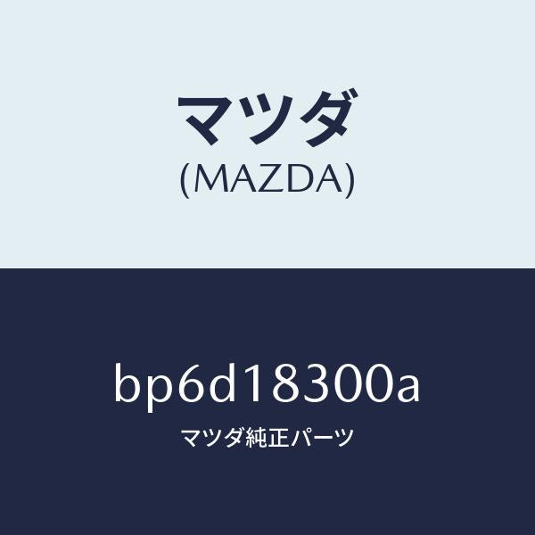マツダ(MAZDA)オルタネーター/マツダ純正部品/ファミリア アクセラ アテンザ MAZDA3 MAZDA6/エレクトリカル/BP6D18300A(BP6D-18-300A)