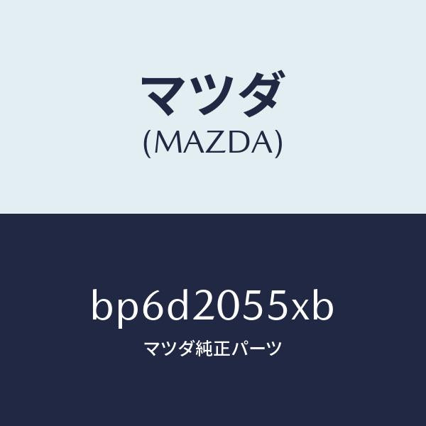 マツダ(MAZDA)コンバーター/マツダ純正部品/ファミリア アクセラ アテンザ MAZDA3 MAZDA6/BP6D2055XB(BP6D-20-55XB)