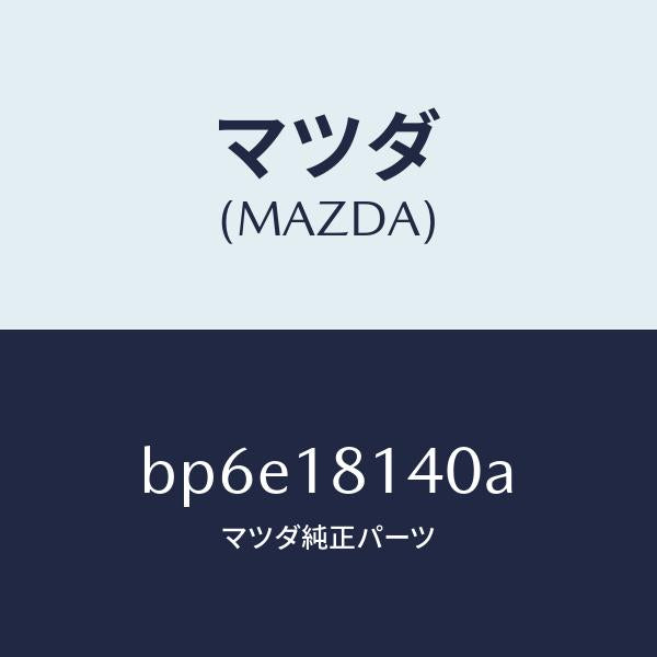 マツダ(MAZDA)コード セツト ハイテンシヨン/マツダ純正部品/ファミリア アクセラ アテンザ MAZDA3 MAZDA6/エレクトリカル/BP6E18140A(BP6E-18-140A)