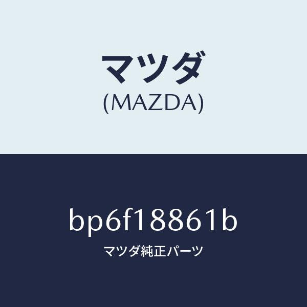 マツダ(MAZDA)センサー O2/マツダ純正部品/ファミリア アクセラ アテンザ MAZDA3 MAZDA6/エレクトリカル/BP6F18861B(BP6F-18-861B)