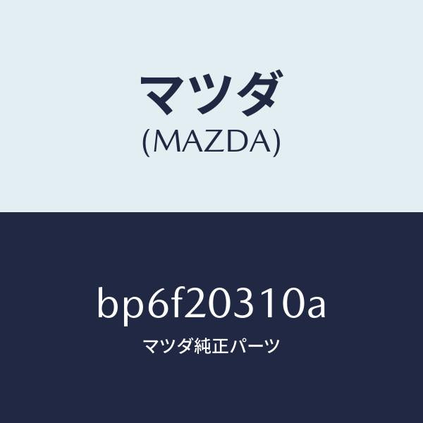 マツダ(MAZDA)パイプ E.G.R./マツダ純正部品/ファミリア アクセラ アテンザ MAZDA3 MAZDA6/BP6F20310A(BP6F-20-310A)