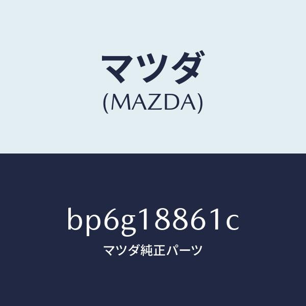 マツダ(MAZDA)センサー O2/マツダ純正部品/ファミリア アクセラ アテンザ MAZDA3 MAZDA6/エレクトリカル/BP6G18861C(BP6G-18-861C)