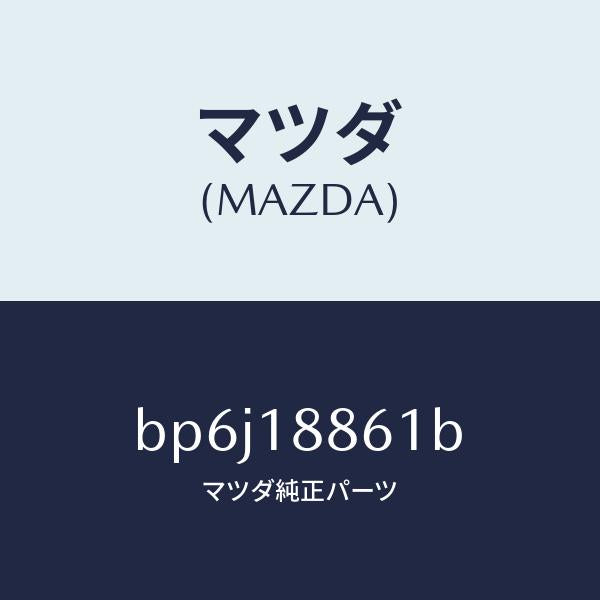 マツダ(MAZDA)センサー オキシゾン/マツダ純正部品/ファミリア アクセラ アテンザ MAZDA3 MAZDA6/エレクトリカル/BP6J18861B(BP6J-18-861B)