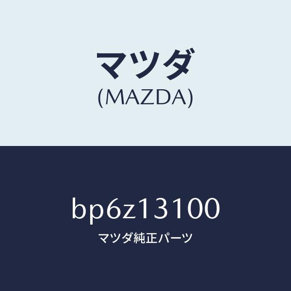 マツダ(MAZDA)マニホールド インレツト/マツダ純正部品/ファミリア アクセラ アテンザ MAZDA3 MAZDA6/エアクリーナー/BP6Z13100(BP6Z-13-100)