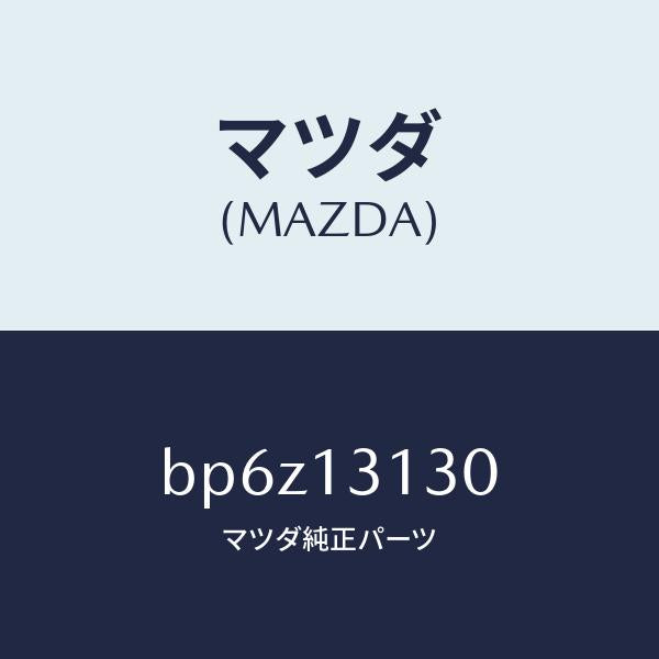 マツダ(MAZDA)タンク サージ/マツダ純正部品/ファミリア アクセラ アテンザ MAZDA3 MAZDA6/エアクリーナー/BP6Z13130(BP6Z-13-130)