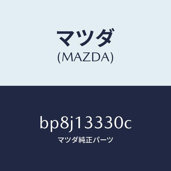 マツダ(MAZDA)パイプ エアーインテーク/マツダ純正部品/ファミリア アクセラ アテンザ MAZDA3 MAZDA6/エアクリーナー/BP8J13330C(BP8J-13-330C)