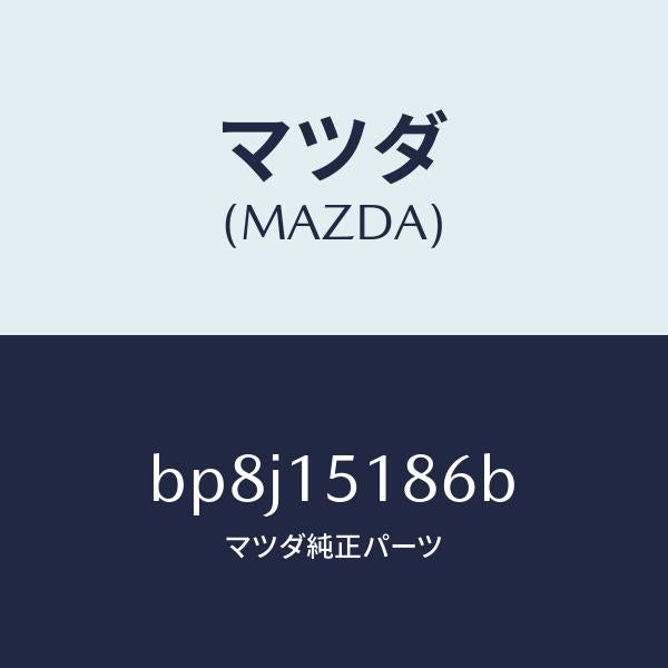マツダ(MAZDA)ホース ウオーター/マツダ純正部品/ファミリア アクセラ アテンザ MAZDA3 MAZDA6/クーリングシステム/BP8J15186B(BP8J-15-186B)
