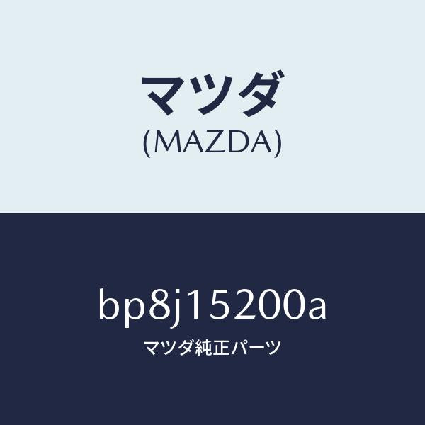 マツダ(MAZDA)ラジエーター/マツダ純正部品/ファミリア アクセラ アテンザ MAZDA3 MAZDA6/クーリングシステム/BP8J15200A(BP8J-15-200A)