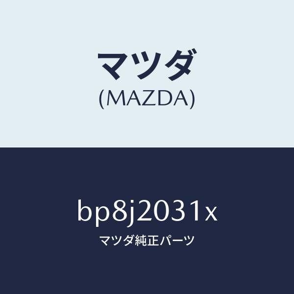 マツダ(MAZDA)パイプ E.G.R./マツダ純正部品/ファミリア アクセラ アテンザ MAZDA3 MAZDA6/BP8J2031X(BP8J-20-31X)