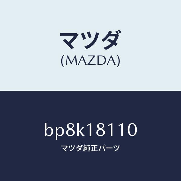 マツダ(MAZDA)プラグ スパーク/マツダ純正部品/ファミリア アクセラ アテンザ MAZDA3 MAZDA6/エレクトリカル/BP8K18110(BP8K-18-110)