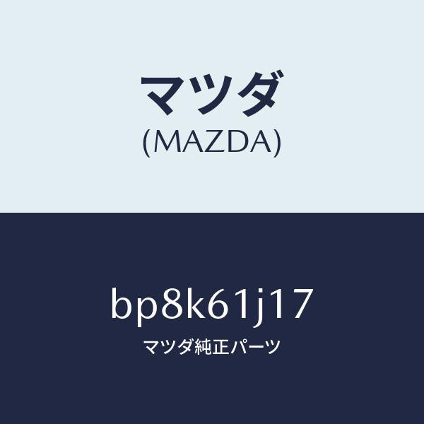 マツダ(MAZDA)リング クーリング ユニツトO /マツダ純正部品/ファミリア アクセラ アテンザ MAZDA3 MAZDA6/BP8K61J17(BP8K-61-J17)