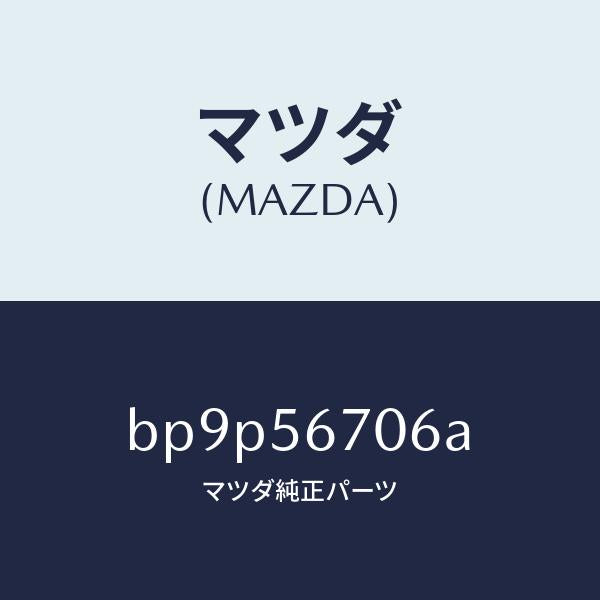 マツダ(MAZDA)ボード フロアーリヤ/マツダ純正部品/ファミリア アクセラ アテンザ MAZDA3 MAZDA6/BP9P56706A(BP9P-56-706A)