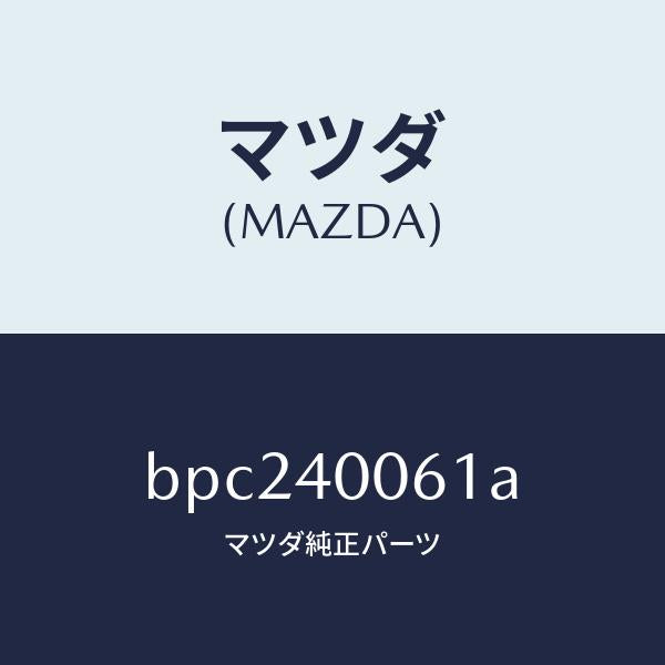 マツダ(MAZDA)ハンガー サイレンサー/マツダ純正部品/ファミリア アクセラ アテンザ MAZDA3 MAZDA6/エグゾーストシステム/BPC240061A(BPC2-40-061A)