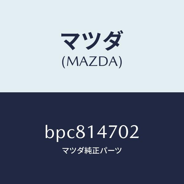 マツダ(MAZDA)ガスケツト/マツダ純正部品/ファミリア アクセラ アテンザ MAZDA3 MAZDA6/オイルエレメント/BPC814702(BPC8-14-702)