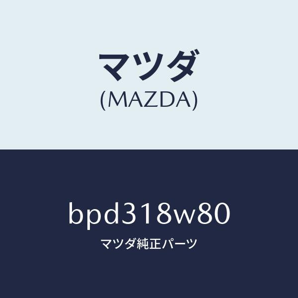 マツダ(MAZDA)ターミナル セツト/マツダ純正部品/ファミリア アクセラ アテンザ MAZDA3 MAZDA6/エレクトリカル/BPD318W80(BPD3-18-W80)