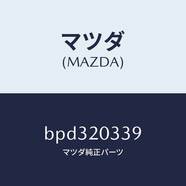 マツダ(MAZDA)チヤンバー バキユーム/マツダ純正部品/ファミリア アクセラ アテンザ MAZDA3 MAZDA6/BPD320339(BPD3-20-339)