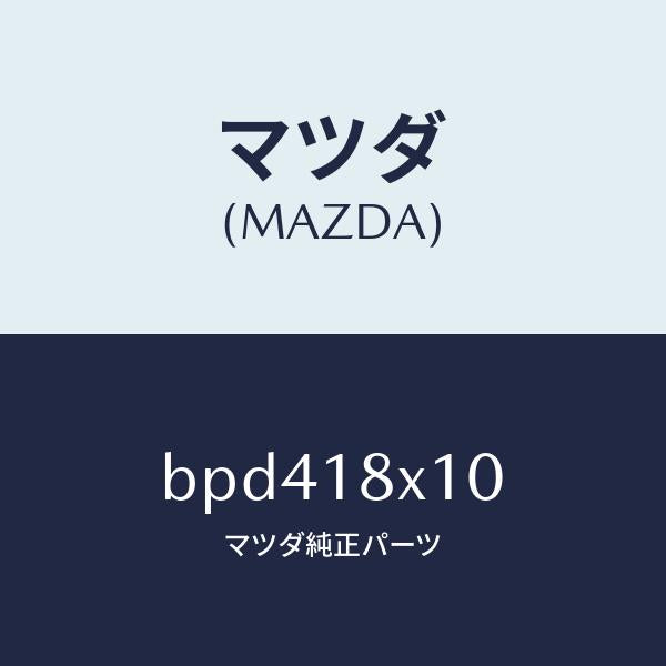 マツダ(MAZDA)スイツチ/マツダ純正部品/ファミリア アクセラ アテンザ MAZDA3 MAZDA6/エレクトリカル/BPD418X10(BPD4-18-X10)