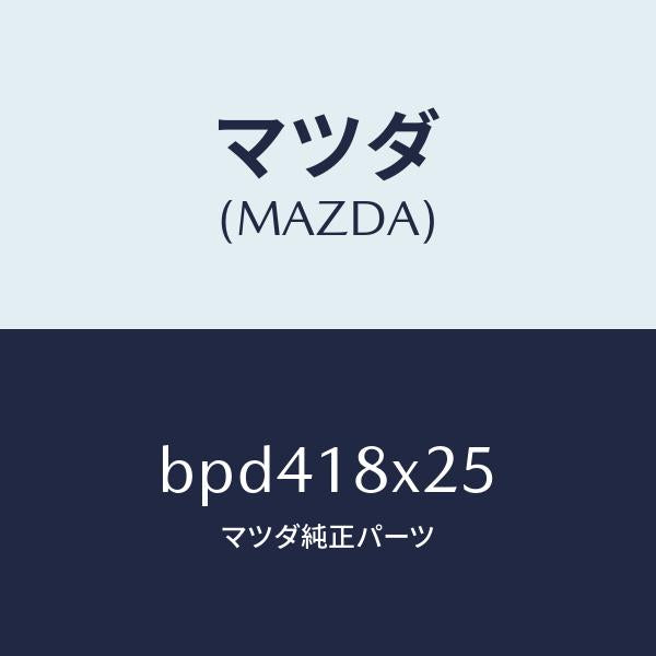 マツダ(MAZDA)ピニオン/マツダ純正部品/ファミリア アクセラ アテンザ MAZDA3 MAZDA6/エレクトリカル/BPD418X25(BPD4-18-X25)