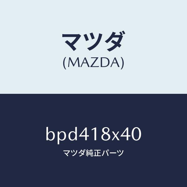 マツダ(MAZDA)シヤフト ピニオン/マツダ純正部品/ファミリア アクセラ アテンザ MAZDA3 MAZDA6/エレクトリカル/BPD418X40(BPD4-18-X40)