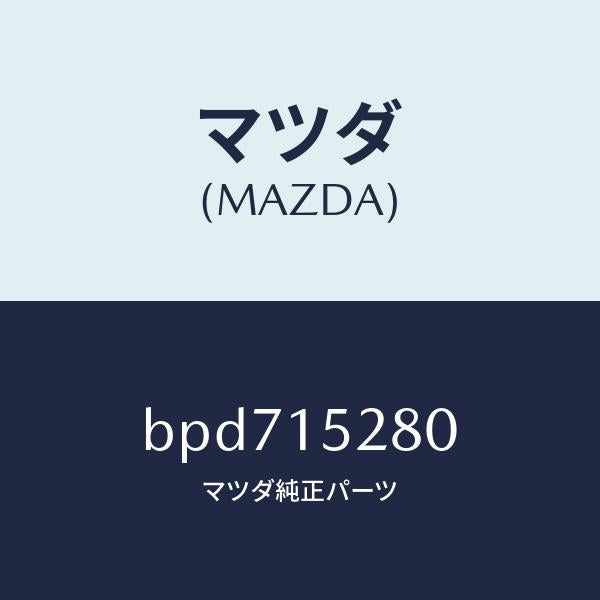 マツダ(MAZDA)パイプ バイパス/マツダ純正部品/ファミリア アクセラ アテンザ MAZDA3 MAZDA6/クーリングシステム/BPD715280(BPD7-15-280)