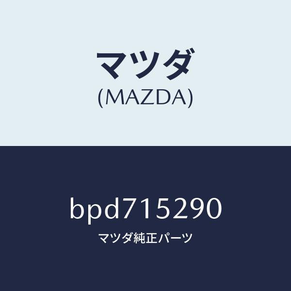 マツダ(MAZDA)パイプ バイパス/マツダ純正部品/ファミリア アクセラ アテンザ MAZDA3 MAZDA6/クーリングシステム/BPD715290(BPD7-15-290)