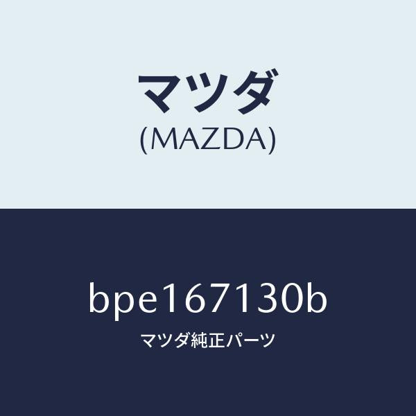 マツダ(MAZDA)ハーネス ルーフ/マツダ純正部品/ファミリア アクセラ アテンザ MAZDA3 MAZDA6/BPE167130B(BPE1-67-130B)
