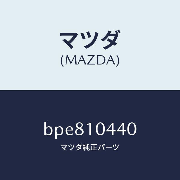 マツダ(MAZDA)パイプ オイルレベルゲージ/マツダ純正部品/ファミリア アクセラ アテンザ MAZDA3 MAZDA6/シリンダー/BPE810440(BPE8-10-440)
