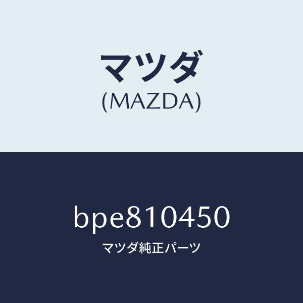 マツダ(MAZDA)ゲージ オイルレベル/マツダ純正部品/ファミリア アクセラ アテンザ MAZDA3 MAZDA6/シリンダー/BPE810450(BPE8-10-450)