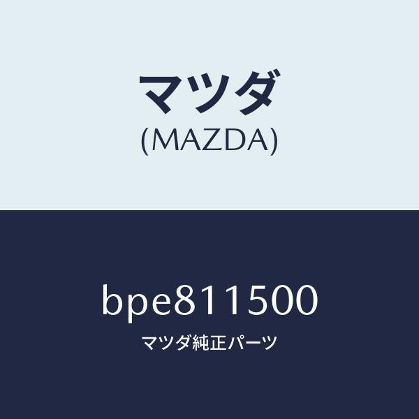 マツダ(MAZDA)フライホイール/マツダ純正部品/ファミリア アクセラ アテンザ MAZDA3 MAZDA6/シャフト/BPE811500(BPE8-11-500)