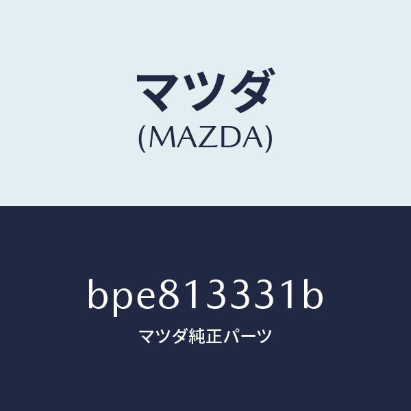 マツダ(MAZDA)パイプ エアー インテーク/マツダ純正部品/ファミリア アクセラ アテンザ MAZDA3 MAZDA6/エアクリーナー/BPE813331B(BPE8-13-331B)