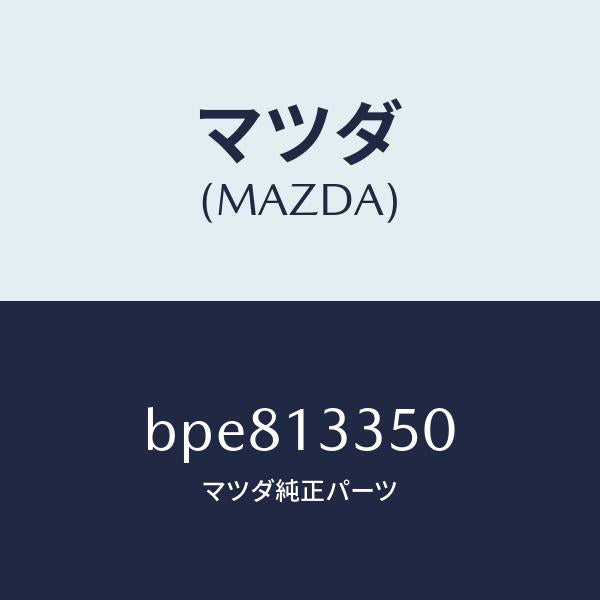 マツダ(MAZDA)ポンプ サブ フユーエル/マツダ純正部品/ファミリア アクセラ アテンザ MAZDA3 MAZDA6/エアクリーナー/BPE813350(BPE8-13-350)