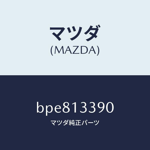 マツダ(MAZDA)インシユレーター/マツダ純正部品/ファミリア アクセラ アテンザ MAZDA3 MAZDA6/エアクリーナー/BPE813390(BPE8-13-390)