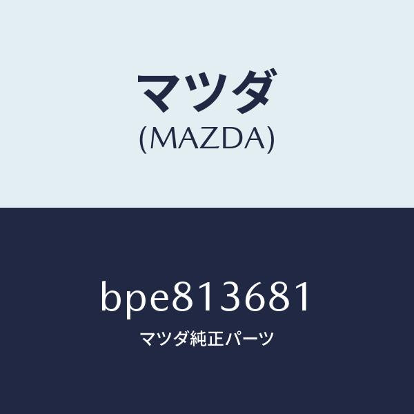 マツダ(MAZDA)ホース ウオーター/マツダ純正部品/ファミリア アクセラ アテンザ MAZDA3 MAZDA6/エアクリーナー/BPE813681(BPE8-13-681)
