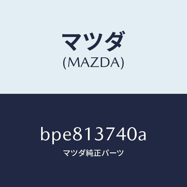 マツダ(MAZDA)ホース ベンチレーシヨン/マツダ純正部品/ファミリア アクセラ アテンザ MAZDA3 MAZDA6/エアクリーナー/BPE813740A(BPE8-13-740A)
