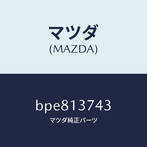 マツダ(MAZDA)ホース ベンチレーシヨン/マツダ純正部品/ファミリア アクセラ アテンザ MAZDA3 MAZDA6/エアクリーナー/BPE813743(BPE8-13-743)