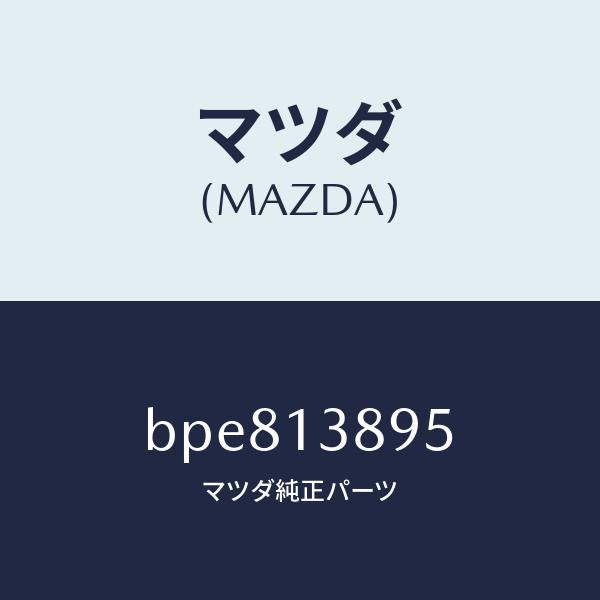 マツダ(MAZDA)ホース P.C.V./マツダ純正部品/ファミリア アクセラ アテンザ MAZDA3 MAZDA6/エアクリーナー/BPE813895(BPE8-13-895)