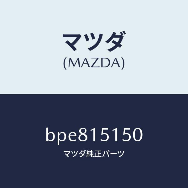 マツダ(MAZDA)フアン&フアンドライブ/マツダ純正部品/ファミリア アクセラ アテンザ MAZDA3 MAZDA6/クーリングシステム/BPE815150(BPE8-15-150)