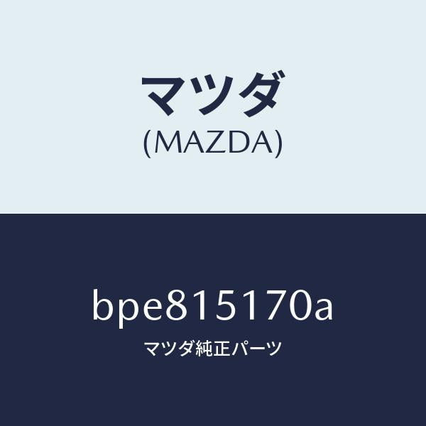 マツダ(MAZDA)カバー サーモ/マツダ純正部品/ファミリア アクセラ アテンザ MAZDA3 MAZDA6/クーリングシステム/BPE815170A(BPE8-15-170A)