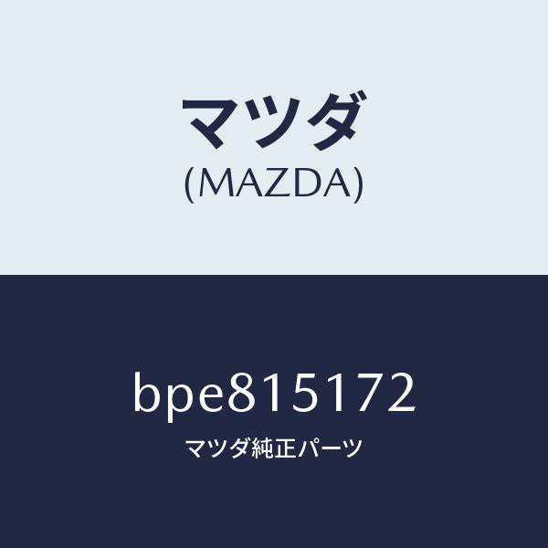 マツダ(MAZDA)カバー サーモスタツト/マツダ純正部品/ファミリア アクセラ アテンザ MAZDA3 MAZDA6/クーリングシステム/BPE815172(BPE8-15-172)
