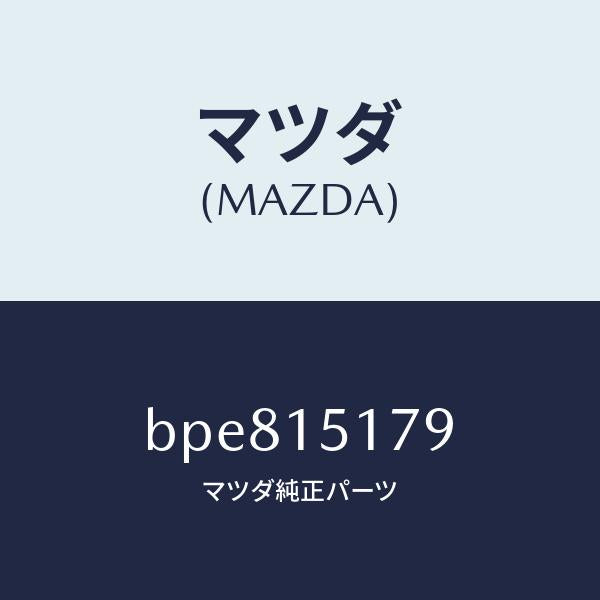 マツダ(MAZDA)アウトレツト ウオーター/マツダ純正部品/ファミリア アクセラ アテンザ MAZDA3 MAZDA6/クーリングシステム/BPE815179(BPE8-15-179)