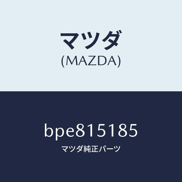 マツダ(MAZDA)ホース ウオーター/マツダ純正部品/ファミリア アクセラ アテンザ MAZDA3 MAZDA6/クーリングシステム/BPE815185(BPE8-15-185)