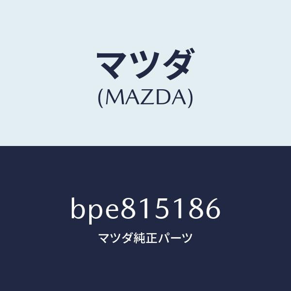 マツダ(MAZDA)ホース ウオーター/マツダ純正部品/ファミリア アクセラ アテンザ MAZDA3 MAZDA6/クーリングシステム/BPE815186(BPE8-15-186)