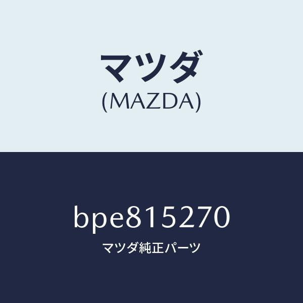 マツダ(MAZDA)パイプ ウオーター バイパス/マツダ純正部品/ファミリア アクセラ アテンザ MAZDA3 MAZDA6/クーリングシステム/BPE815270(BPE8-15-270)